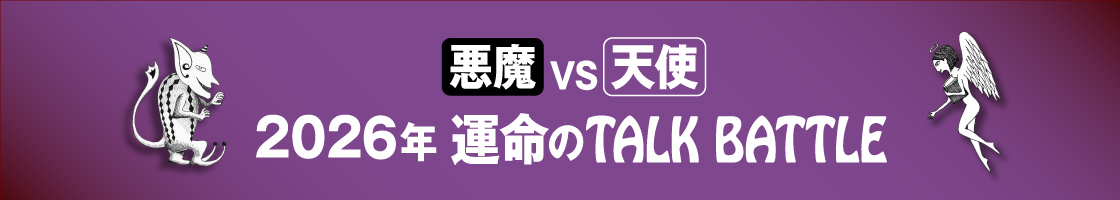 悪魔VS天使の運命のTALKBATTLE