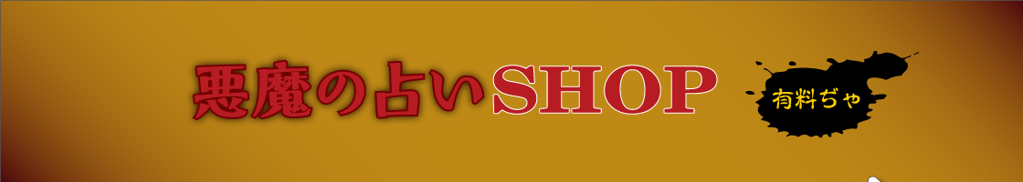 悪魔の占いSHOP