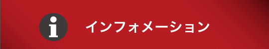 インフォメーション