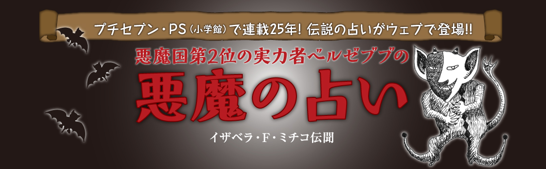 悪魔の占い
