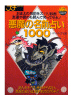 悪魔の占い・悪魔の名前占い1000