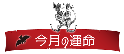 悪魔の占い