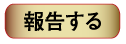 報告する