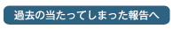 過去の当たってしまった報告へ