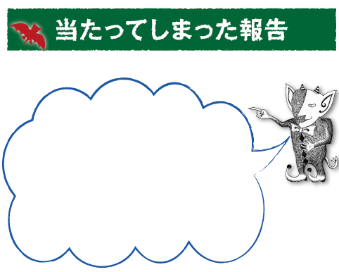 当たってしまった報告
