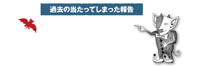 当たってしまった報告
