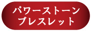 悪魔・天使のパワーストーン・ブレスレット