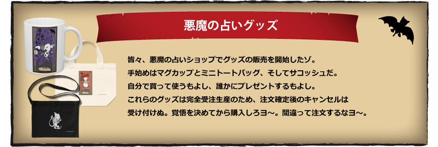 悪魔の占いグッズ