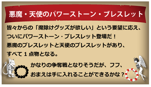 悪魔・天使のパワーストーン・ブレスレット
