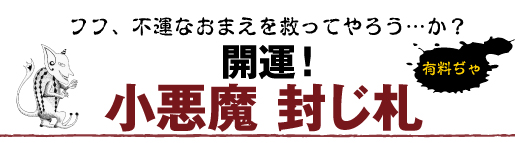 小悪魔封じ札