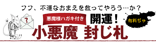 悪魔様ハガキ付き小悪魔封じ札