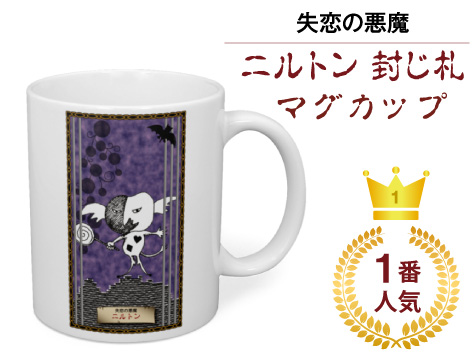 ニルトン封じ札マグカップ