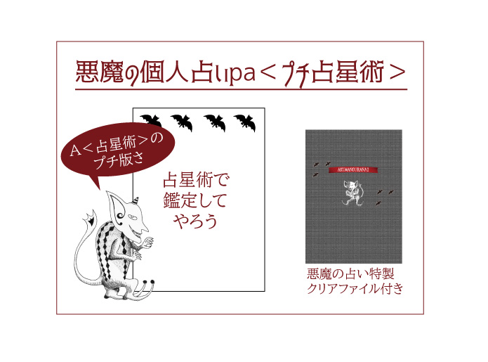 悪魔の個人占いpa