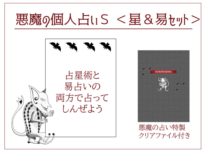 悪魔の個人占いS