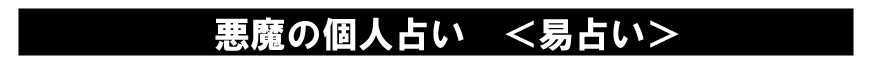 悪魔の個人占いB　易占い