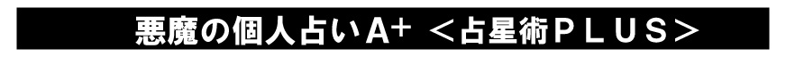 悪魔の個人占いA+　占星術plus