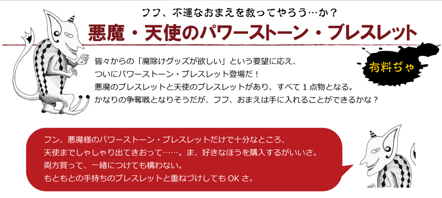 悪魔・天使のパワーストーン・ブレスレット