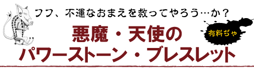 悪魔・天使のパワーストーン・ブレスレット
