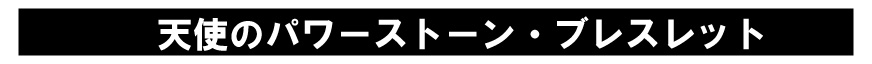 天使のパワーストーン・ブレスレット