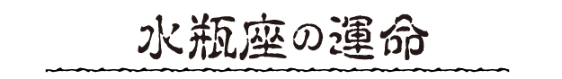 水瓶座の運命